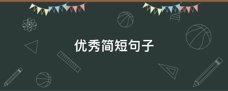 优秀简短句子（优秀简短句子100字）
