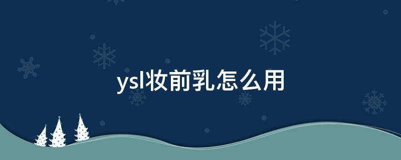 ysl妆前乳怎么用 ysl妆前乳多少毫升