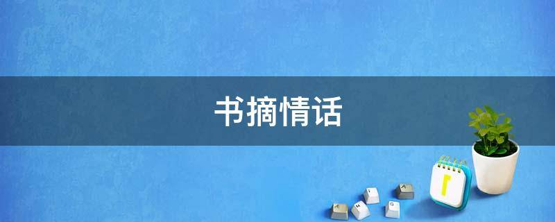书摘情话
