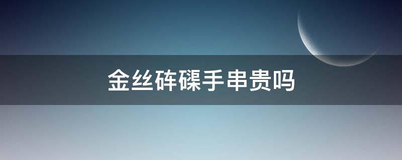 金丝砗磲手串贵吗