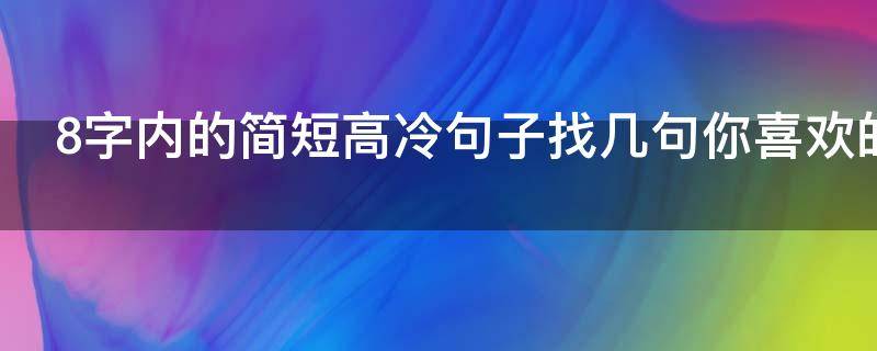 8字内的简短高冷句子找几句你喜欢的 8字短句高冷霸气十足