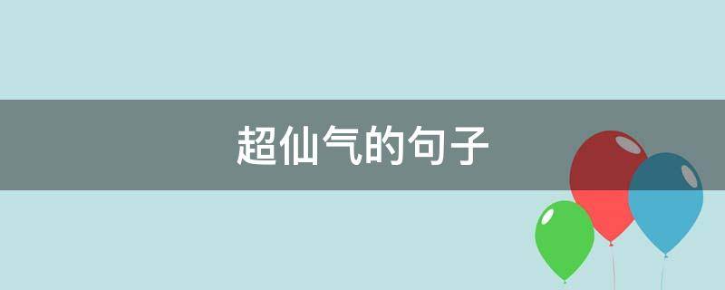 超仙气的句子 超仙气的句子说说