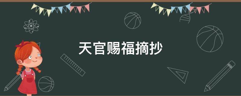 天官赐福摘抄（天官赐福摘抄优美段落）