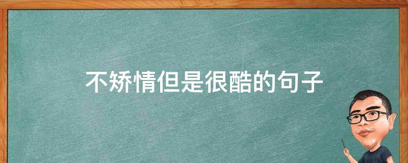 不矫情但是很酷的句子 不矫情但是很酷的句子说说