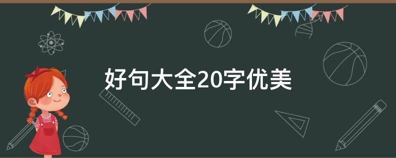 好句大全20字优美 好句大全20字优美二年级