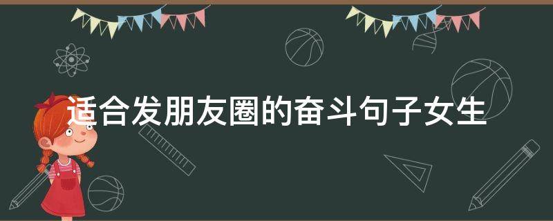 适合发朋友圈的奋斗句子女生 女人奋斗的朋友圈