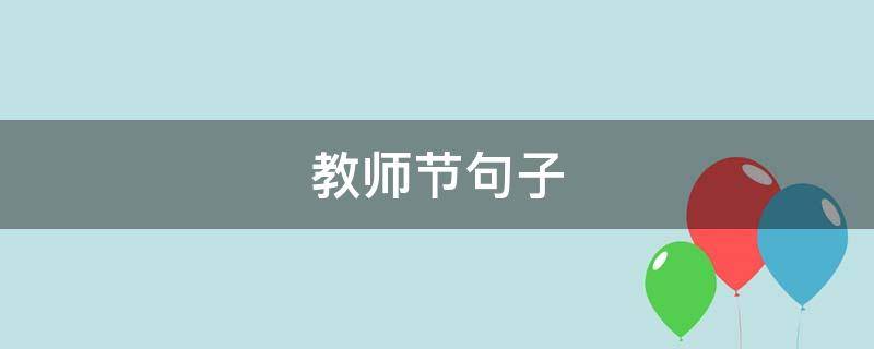 教师节句子 教师节句子以及名言