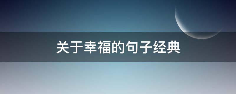 关于幸福的句子经典（关于幸福的句子经典语句）
