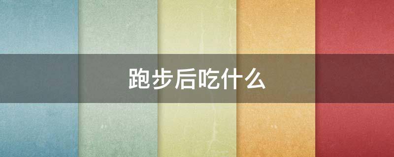 跑步后吃什么