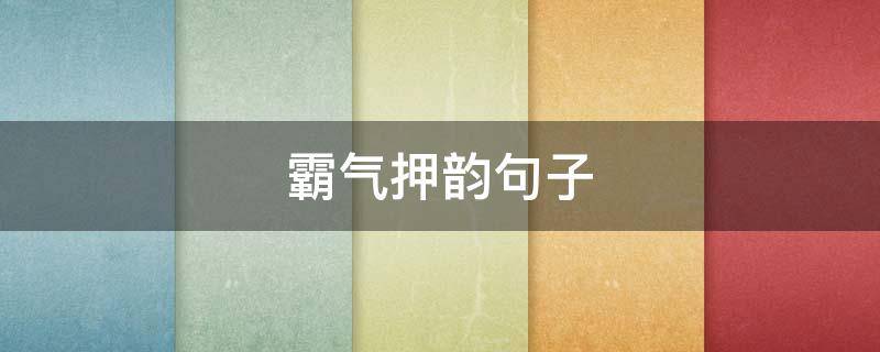 霸气押韵句子 霸气押韵词