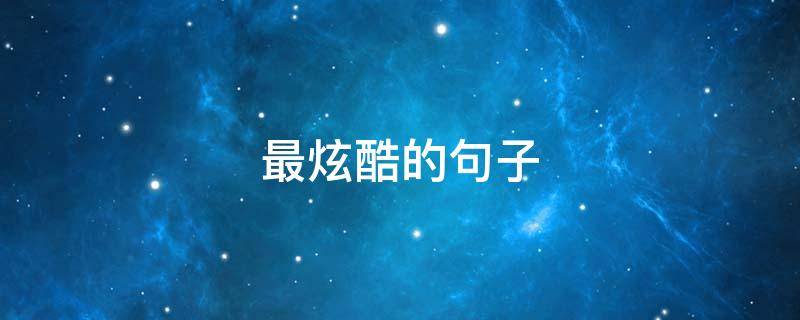 最炫酷的句子