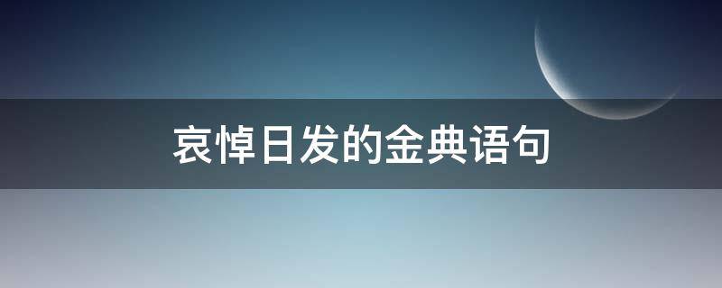 哀悼日发的金典语句 哀悼日发的金典语句有哪些