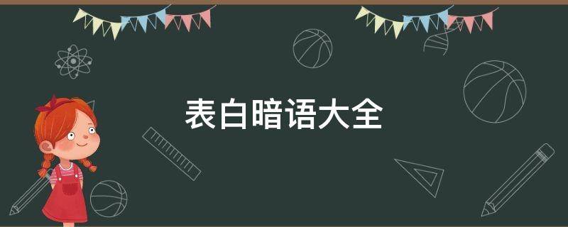 表白暗语大全 表白暗语大全英文