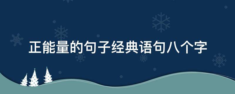正能量的句子经典语句八个字（正能量的句子八个字简短）