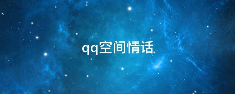 qq空间情话（qq空间情话说说）