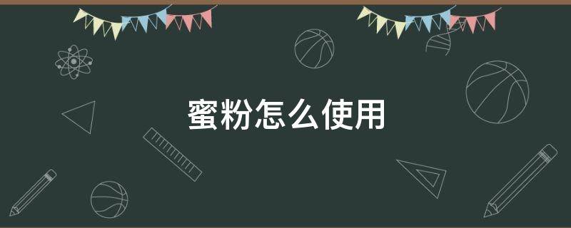 蜜粉怎么使用（蜜粉怎么涂视频）