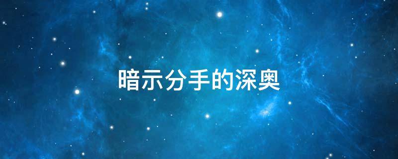 暗示分手的深奥 暗示分手的深奥文案短句