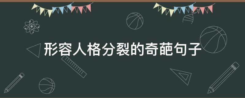 形容人格分裂的奇葩句子