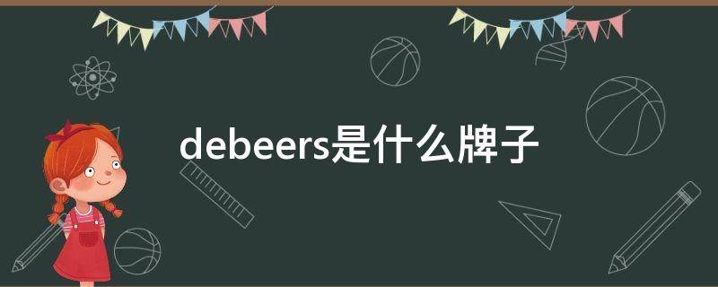 debeers是什么牌子 DEBEERS是什么牌子的珠宝