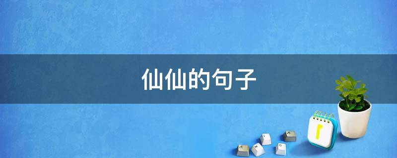 仙仙的句子