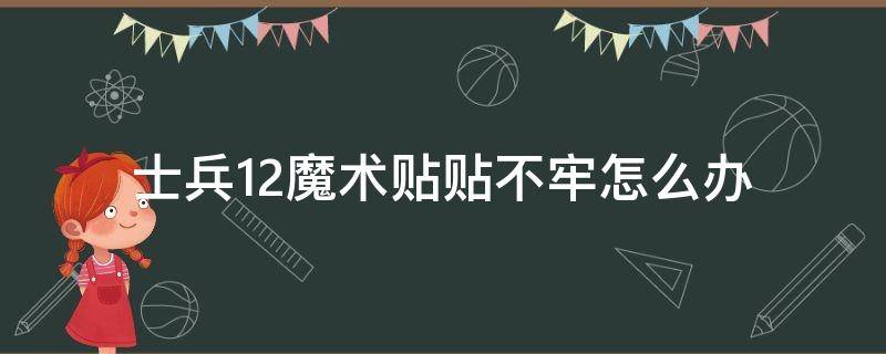 士兵12魔术贴贴不牢怎么办 士兵12魔术贴寿命