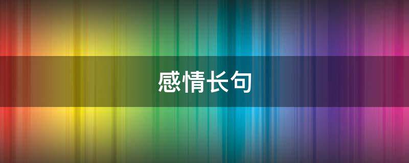 感情长句（感情长句摘抄）