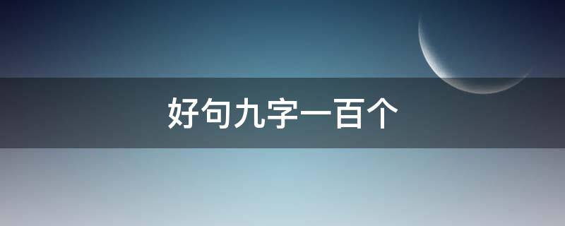 好句九字一百个 好句大全九字