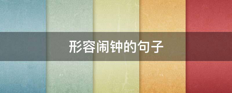形容闹钟的句子（形容闹钟的句子简短）