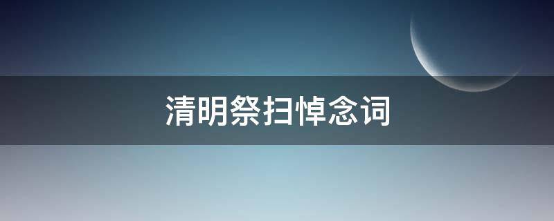 清明祭扫悼念词 清明祭祀悼词
