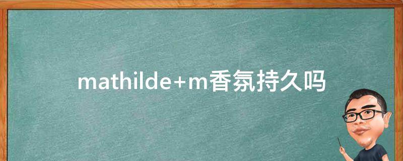 mathilde m香氛持久吗