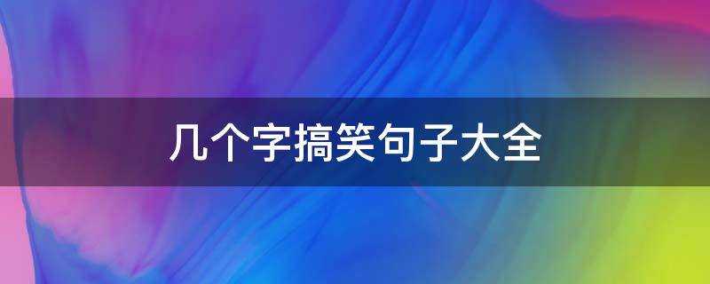 几个字搞笑句子大全（几个字搞笑句子大全图片）