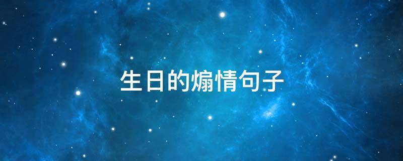 生日的煽情句子 生日煽情的句子说说心情