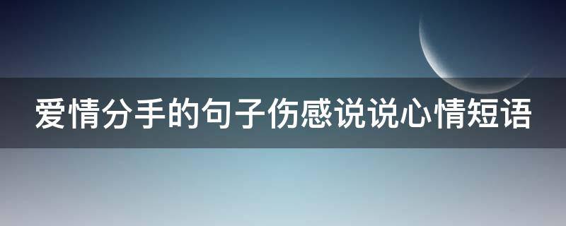 爱情分手的句子伤感说说心情短语 爱情分手经典语录短句