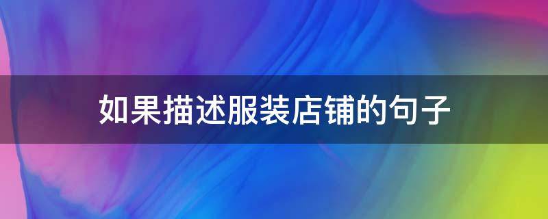 如果描述服装店铺的句子 怎样描写服装店