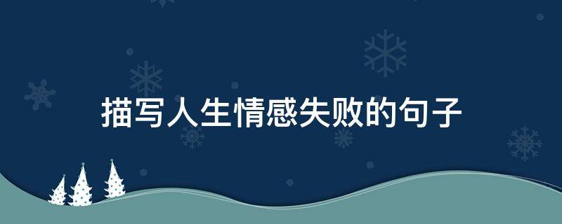 描写人生情感失败的句子 形容情感失败的成语