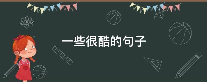 一些很酷的句子 一些很酷的句子简短