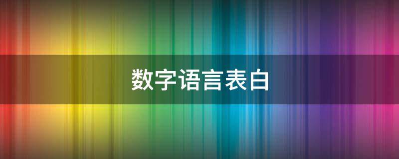 数字语言表白（数字语言表白大全图片）
