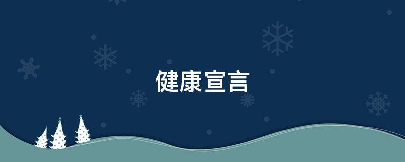 健康宣言 健康宣言简短