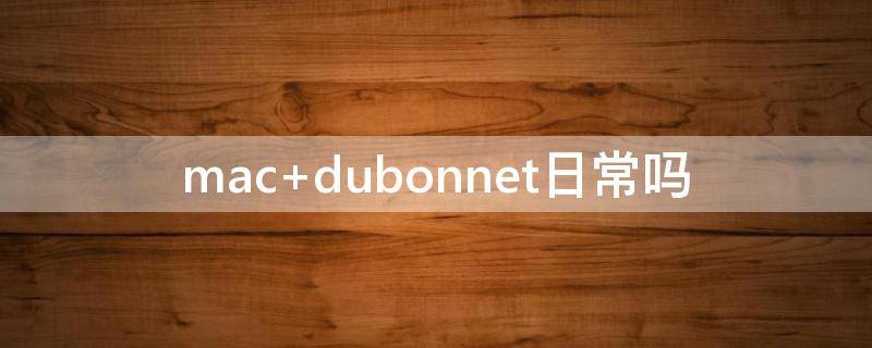 mac dubonnet日常吗
