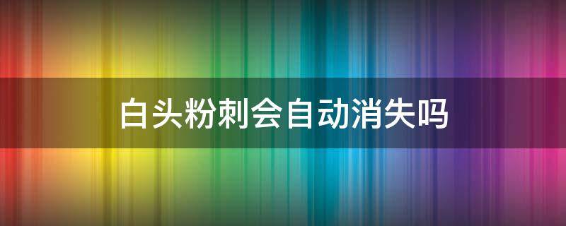 白头粉刺会自动消失吗 白头粉刺会留下痘印吗
