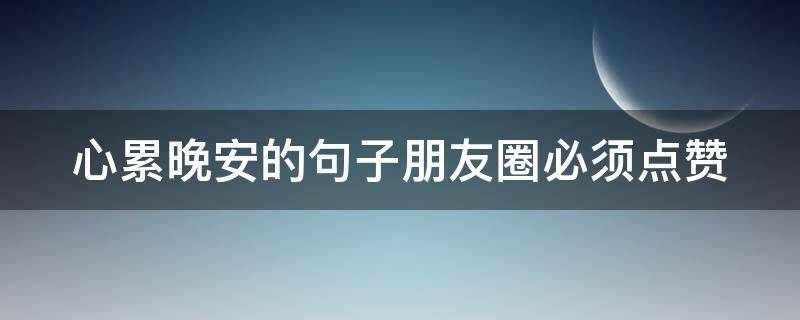 心累晚安的句子朋友圈必须点赞 心累晚安的说说