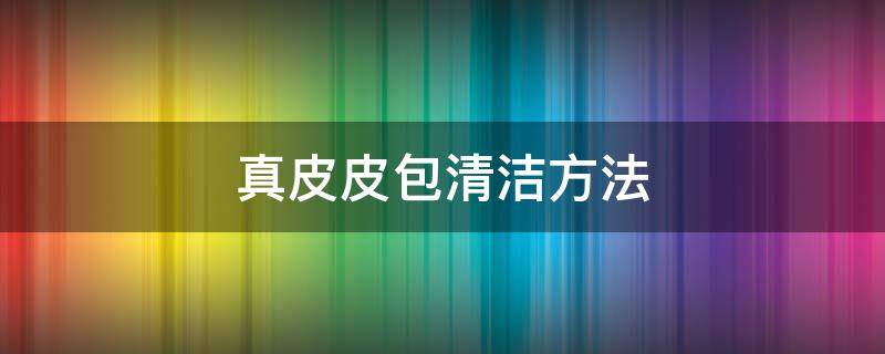 真皮皮包清洁方法 真皮皮包清洁方法图解