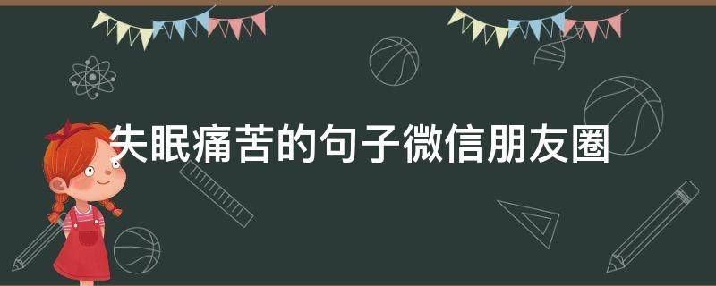 失眠痛苦的句子微信朋友圈 失眠难受的朋友圈