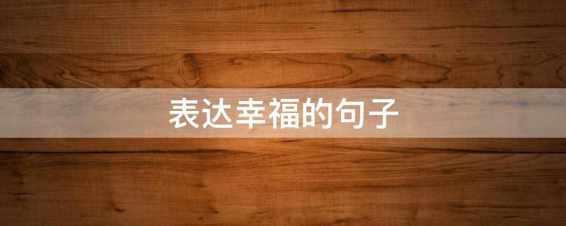 表达幸福的句子（用诗句表达幸福的句子）