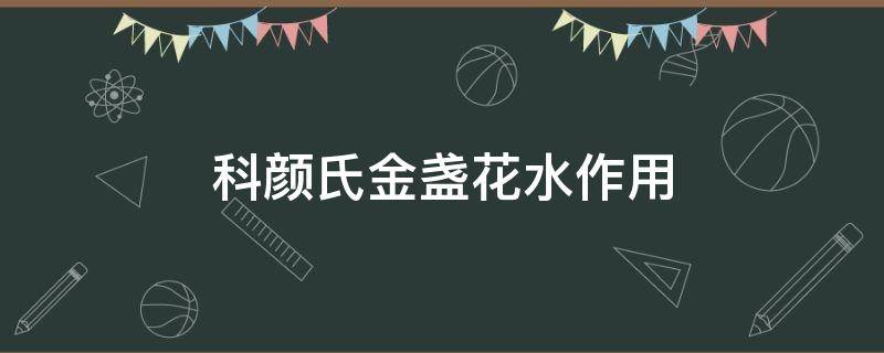 科颜氏金盏花水作用 科颜氏金盏花水作用和功效