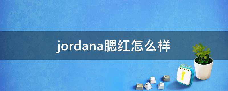 jordana腮红怎么样 jondana腮红