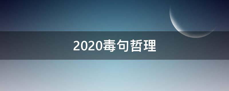 2020毒句哲理