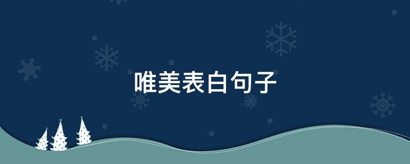 唯美表白句子 唯美表白句子八字