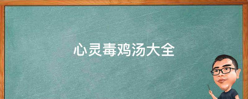 心灵毒鸡汤大全 心灵毒鸡汤大全集