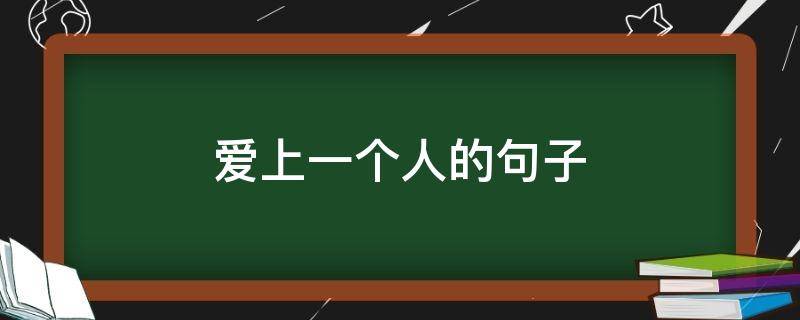 爱上一个人的句子（慢慢爱上一个人的句子）
